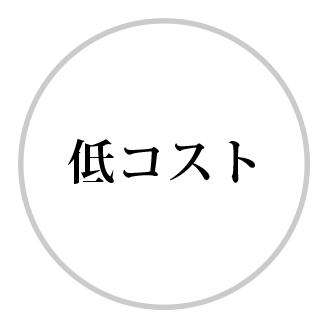 低コスト